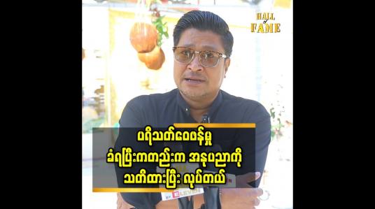 Embedded thumbnail for ပရိသတ်ဝေဖန်မှုခံရပြီးကတည်း က အနုပညာကို သတိထားပြီး လုပ်တယ်