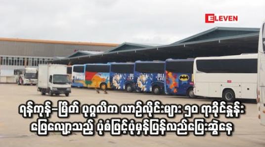 Embedded thumbnail for ရန်ကုန် - မြိတ်ပုဂ္ဂလိကယာဉ်လိုင်းများ ၅၀ ရာခိုင်နှုန်းဖြေလျှော့သည့်ပုံစံဖြင့် ပုံမှန်ပြန်လည်ပြေးဆွဲနေ (ရုပ်သံ) 