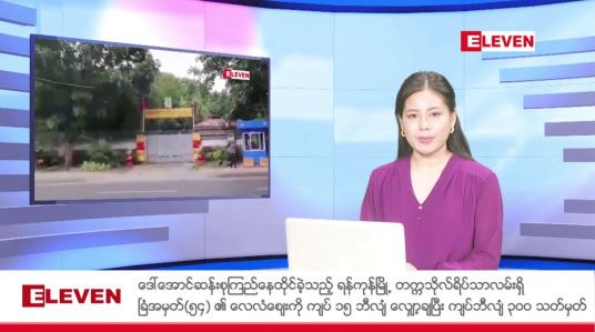 Embedded thumbnail for ဇွန် ၃၀ ရက် နံနက်ပိုင်းသတင်းအစီအစဉ်