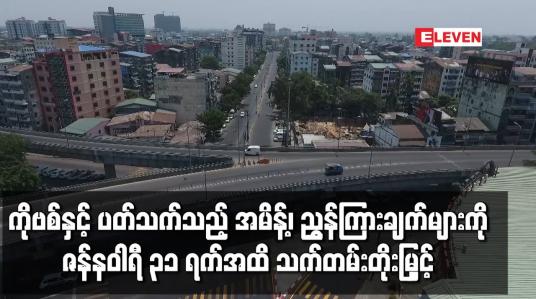 Embedded thumbnail for ကိုဗစ်နှင့် ပတ်သက်သည့် အမိန့်၊ ညွှန်ကြားချက်များကို ၂၀၂၁ ခုနှစ်၊ ဇန်နဝါရီ ၃၁ ရက်အထိ သက်တမ်းတိုးမြှင့် 