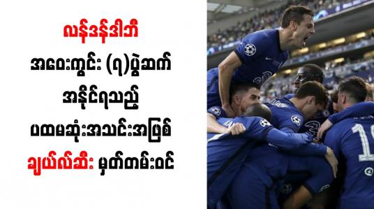 Embedded thumbnail for လန်ဒန်ဒါဘီအဝေးကွင်း (၇)ပွဲဆက် အနိုင်ရသည့်ပထမဆုံးအသင်းအဖြစ် ချယ်လ်ဆီး မှတ်တမ်းဝင်