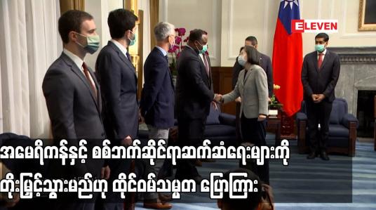 Embedded thumbnail for အမေရိကန်နှင့် စစ်ဘက်ဆိုင်ရာဆက်ဆံရေးများကို တိုးမြှင့်သွားမည်ဟု ထိုင်ဝမ်သမ္မတ ပြောကြား
