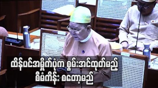 Embedded thumbnail for ထိန်ပင်အမှိုက်ပုံက စွမ်းအင်ထုတ်မယ့်စီမံကိန်း စတော့မည် (ရုပ်သံ)