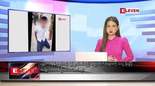 Embedded thumbnail for ဇွန်လ ၂၅ ရက်နေ့ ညပိုင်းသတင်းအစီအစဉ် ( ည ၈ နာရီတိုက်ရိုက်ထုတ်လွှင့်မှု )