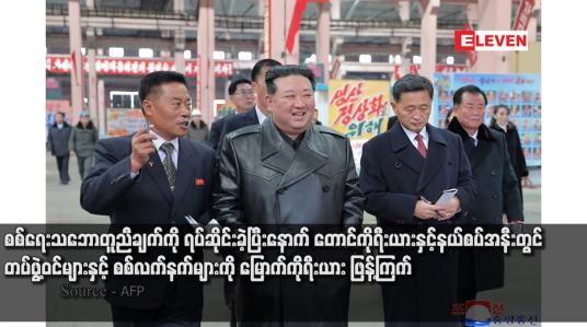 Embedded thumbnail for စစ်ရေးသဘောတူညီချက်ကို ရပ်ဆိုင်းခဲ့ပြီးနောက် တောင်ကိုရီးယားနှင့်နယ်စပ်အနီးတွင် တပ်ဖွဲ့ဝင်များနှင့် စစ်လက်နက်များကို မြောက်ကိုရီးယား ဖြန့်ကြက်