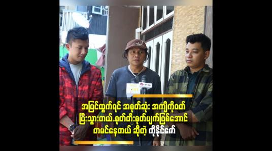 Embedded thumbnail for &amp;#039;ကျွန်တော် လူအထင်ကြီးအောင် မနေဘူး.ပွဲ သွားရင်လည်း မသိအောင်နေတယ်.