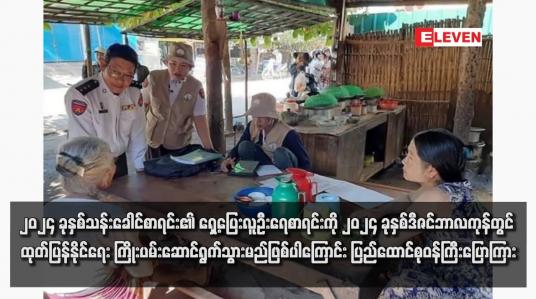 Embedded thumbnail for ၂၀၂၄ ခုနှစ်သန်းခေါင်စာရင်း၏ ရှေ့ပြေးလူဦးရေစာရင်းကို ၂၀၂၄ ခုနှစ်ဒီဇင်ဘာလကုန်တွင် ထုတ်ပြန်နိုင်ရေး ကြိုးပမ်းဆောင်ရွက်သွားမည်ဖြစ်ပါကြောင်း ပြည်ထောင်စုဝန်ကြီးပြောကြား