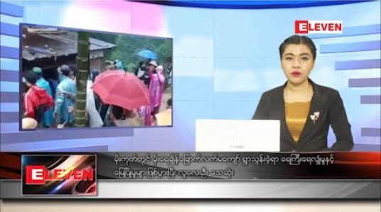Embedded thumbnail for စက်တင်ဘာ ၁၆ ရက် ညပိုင်းသတင်းအစီအစဉ် 