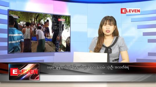 Embedded thumbnail for စက်တင်ဘာ ၇ ရက် ညပိုင်းသတင်းအစီအစဉ် 