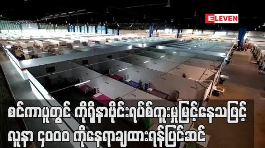 Embedded thumbnail for စင်ကာပူတွင် ပြည်ပလုပ်သားအများစု၌ ကိုရိုနာဗိုင်းရပ်စ်ကူးစက်မှုမြင့်တက်နေသဖြင့် လူနာများကိုနေရာချထားရန်အစိုးရက အလျင်အမြန် ပြင်ဆင် (ရုပ်သံ) 
