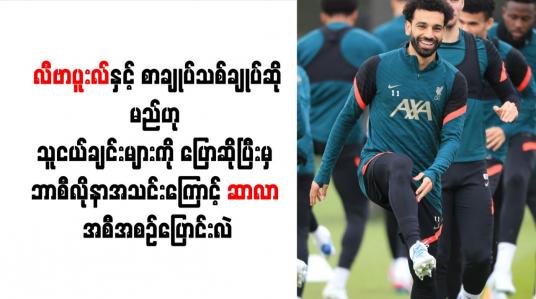 Embedded thumbnail for လီဗာပူးလ်နှင့် စာချုပ်သစ်ချုပ်ဆိုမည်ဟု သူငယ်ချင်းများကို ပြောဆိုပြီးမှ ဘာစီလိုနာအသင်းကြောင့် ဆာလာ