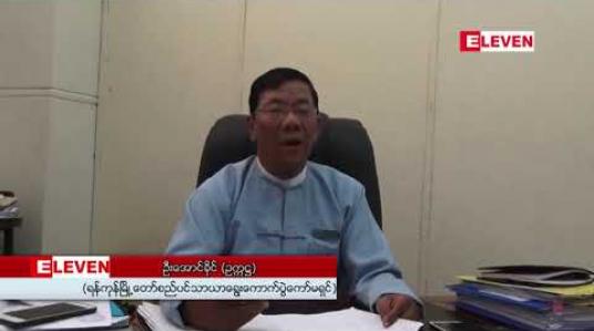 Embedded thumbnail for ရန်ကုန်မြို့တော်စည်ပင်ရွေးကောက်ပွဲတွင် ပြိုင်ဘက်မရှိဘဲ ရွေးချယ်ခံရမည့်မြို့နယ်များ ရှိနေပြီး၊ ရွေးကောက်ပွဲပြီးမှသာ စာရင်းထုတ်ပြန်ကြေညာပေးမည် 