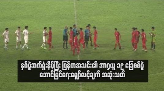 Embedded thumbnail for နှစ်ပွဲဆက်ရှုံးနိမ့်ပြီး မြန်မာအသင်း၏ အာရှယူ ၁၉ ခြေစစ်ပွဲအောင်မြင်ရေးမျှော်လင့်ချက် အဆုံးသတ်