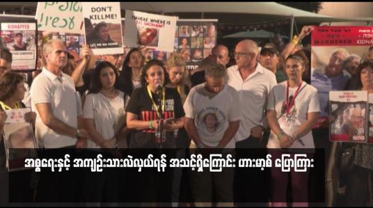Embedded thumbnail for အစ္စရေးနှင့် အကျဉ်းသားလဲလှယ်ရန် အသင့်ရှိကြောင်း ဟားမာ့စ် ပြောကြား 