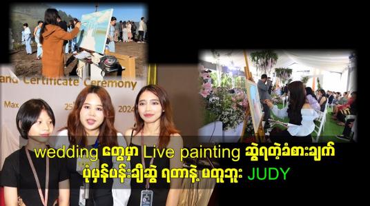 Embedded thumbnail for wedding တွေမှာ Live painting ဆွဲရတဲ့ခံစားချက် ပုံမှန်ပန်းချီဆွဲ ရတာနဲ့ မတူဘူး.