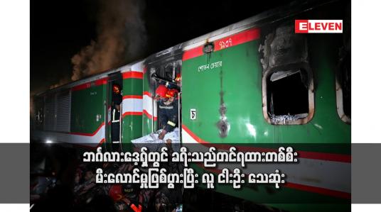 Embedded thumbnail for ဘင်္ဂလားဒေ့ရှ်တွင် ခရီးသည်တင်ရထားတစ်စီး မီးလောင်မှုဖြစ်ပွားပြီး လူ ငါးဦး သေဆုံး
