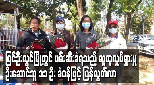 Embedded thumbnail for ပြင်ဦးလွင်မြို့တွင် ဖမ်းဆီးခံရသည့် လူထုလှုပ်ရှားမှုဦးဆောင်သူ ၁၁ ဦး ခံဝန်ဖြင့် ပြန်လွတ်လာ