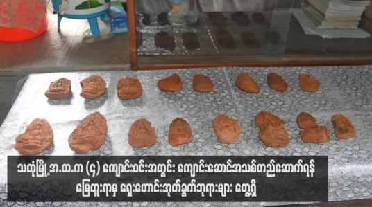 Embedded thumbnail for သထုံမြို့ အ.ထ.က (၄) ကျောင်းဝင်းအတွင်း ကျောင်းဆောင်အသစ်တည်ဆောက်ရန် မြေတူးရာမှ ရှေးဟောင်းအုတ်ခွက်ဘုရားများ တွေ့ရှိ 