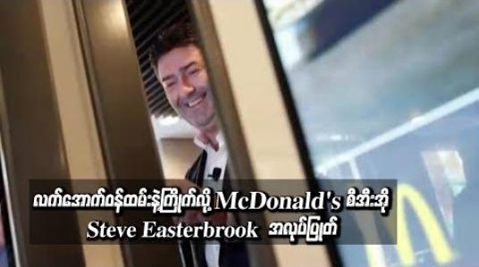 Embedded thumbnail for McDonald&amp;#039;s စီအီးအို လက်အောက်ဝန်ထမ်းနှင့် ချစ်ကြိုက်ခဲ့သည့်အတွက် ရာထူးမှ ဖယ်ရှားခံရ