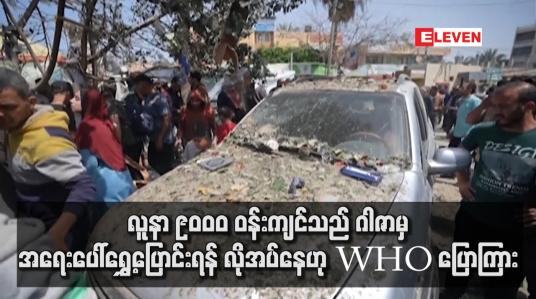 Embedded thumbnail for လူနာ ၉၀၀၀ ဝန်းကျင်သည် ဂါဇာမှအရေးပေါ်ရွှေ့ပြောင်းရန် လိုအပ်နေဟု WHO ပြောကြား