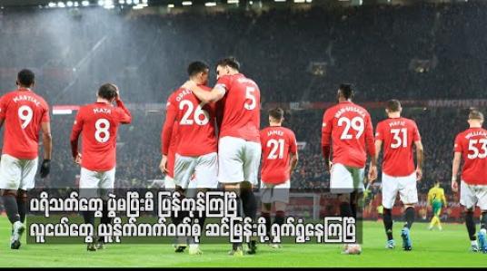 Embedded thumbnail for ပရိသတ်တွေပွဲမပြီးမီ ပြန်ကုန်ကြပြီ၊ လူငယ်တွေ ယူနိုက်တက်ဝတ်စုံ ဆင်မြန်းဖို့ ရှက်ရွံ့နေကြပြီ