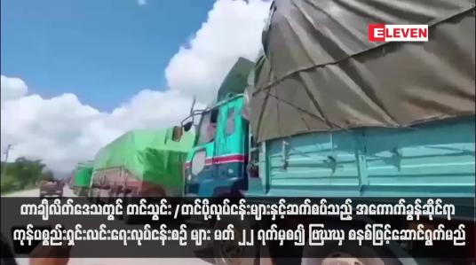 Embedded thumbnail for တာချီလိတ်ဒေသတွင် တင်သွင်း/တင်ပို့လုပ်ငန်းများနှင့်ဆက်စပ်သည့် အကောက်ခွန်ဆိုင်ရာ ကုန်ပစ္စည်းရှင်းလင်းရေးလုပ်ငန်းစဉ် များ မတ် ၂၂ ရက်မှစ၍ MACCS စနစ်ဖြင့်ဆောင်ရွက်မည်(ရုပ်သံ)