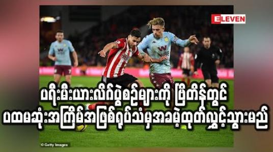 Embedded thumbnail for ပရီးမီးယားလိဂ်ပွဲစဉ်များကို ဗြိတိန်တွင် ပထမဆုံးအကြိမ်အဖြစ် ရုပ်သံမှ အခမဲ့ထုတ်လွှင့်သွားမည်