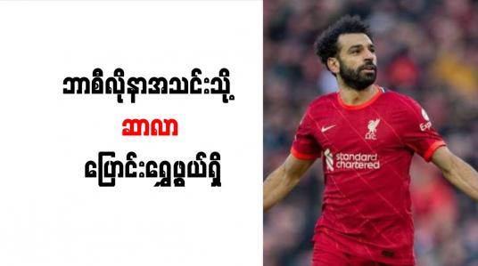 Embedded thumbnail for ဘာစီလိုနာအသင်းသို့ ဆာလာ ပြောင်းရွှေ့ဖွယ်ရှိ