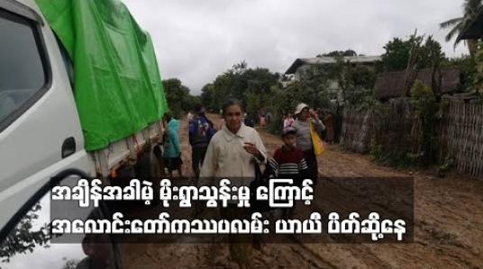 Embedded thumbnail for အချိန်အခါမဲ့ မိုးရွာသွန်းမှု ကြောင့် အလောင်းတော် ကဿပလမ်း ယာယီ ပိတ်ဆို့နေ