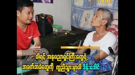 Embedded thumbnail for ဝါရင့်အနုပညာရှင် လူရွှင်တော် ဦးတိမ်ညွှန့်ကို သွားရောက်တွေ့ဆုံခဲ့တဲ့ ဟာသလူရွှင်တော် ဒိန်းဒေါင် 