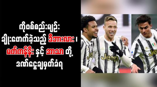 Embedded thumbnail for ကိုဗစ်စည်းမျဉ်းချိုးဖောက်ပြီး ပါတီပွဲဆင်နွှဲခဲ့သည့် ဒီဘားလား၊မက်ကန်နီးနှင့် အာသာတို့ ဒဏ်ငွေချမှတ်ခံရ