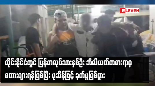 Embedded thumbnail for ထိုင်းနိုင်ငံတွင် မြန်မာလုပ်သားနှစ်ဦး ဘိလိယက်ကစားရာမှ စကားများရန်ဖြစ်ပြီး ပုဆိန်ဖြင့် ခုတ်မှုဖြစ်ပွား