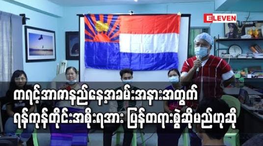 Embedded thumbnail for ကရင့်အာဇာနည်နေ့အခမ်းအနားကို အာဏာပိုင်များက တရားစွဲဆိုခြင်းအပေါ် ရန်ကုန်တိုင်းဒေသကြီးအစိုးရအဖွဲ့အား ပြန်တရားစွဲဆိုမည်ဟု ကရင့်အာဇာနည်နေ့ဖြစ်မြောက်ရေးအဖွဲ့ပြောကြား