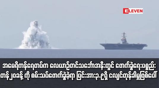 Embedded thumbnail for အမေရိကန်ရေတပ်က လေယာဉ်တင်သင်္ဘောအနီးတွင် ဖောက်ခွဲရေးပစ္စည်း တန် ၂၀ ခန့်ကို စမ်းသပ်ဖောက်ခွဲခဲ့ရာ ပြင်းအား ၃.၉ ရှိ ငလျင်တုန်ခါမှု ဖြစ်ပေါ်