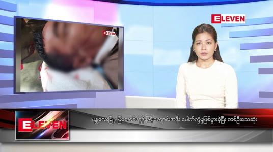 Embedded thumbnail for နိုဝင်ဘာ ၁၈ ရက် ညနေခင်း သတင်းအစီအစဉ်