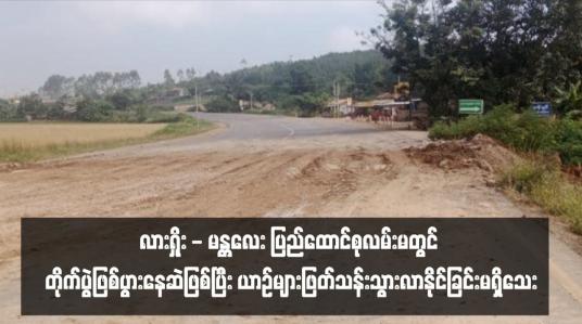 Embedded thumbnail for လားရှိုး - မန္တလေး ပြည်ထောင်စုလမ်းမတွင် တိုက်ပွဲဖြစ်ပွားနေဆဲဖြစ်ပြီး ယာဉ်များဖြတ်သန်းသွားလာနိုင်ခြင်းမရှိသေး