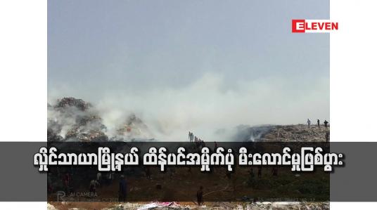 Embedded thumbnail for လှိုင်သာယာမြို့နယ် ထိန်ပင်အမှိုက်ပုံ မီးလောင်မှုဖြစ်ပွား