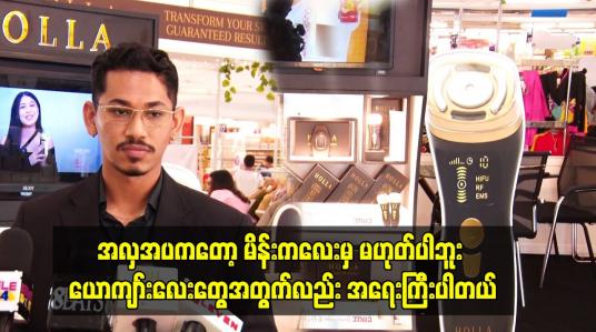 Embedded thumbnail for အလှအပကတော့ မိန်းကလေးမှ မဟုတ်ပါဘူး ယောကျာ်းလေးတွေအတွက်လည်း အရေးကြီးပါတယ်။