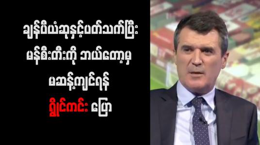 Embedded thumbnail for ချန်ပီယံဆုနှင့်ပတ်သက်ပြီး မန်စီးတီးကို ဘယ်တော့မှ မဆန့်ကျင်ရန် ရွိုင်ကင်း ပြော