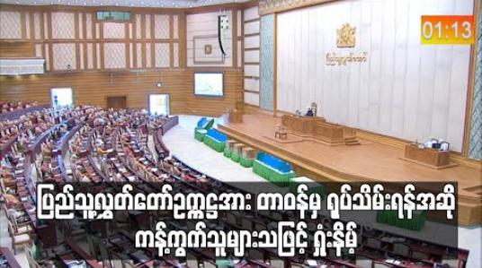 Embedded thumbnail for ပြည်သူ့လွှတ်တော်ဥက္ကဋ္ဌအား တာဝန်မှ ရုပ်သိမ်းရန်အဆို ကန့်ကွက်သူများသဖြင့် ရှုံးနိမ့်