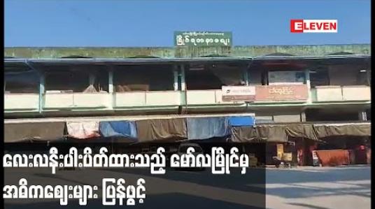 Embedded thumbnail for လေးလနီးပါးပိတ်ထားသည့် မော်လမြိုင်မြို့၏အဓိကဈေးကြီးများအား ဇန်နဝါရီ ၇ ရက်မှစပြီး ပြန်ဖွင့်ခွင့်ပြု