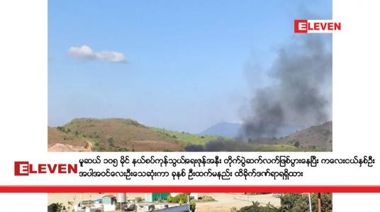 Embedded thumbnail for မူဆယ် ၁၀၅ မိုင် နယ်စပ်ကုန်သွယ်‌ရေးဇုန်အနီး တိုက်ပွဲဆက်လက်ဖြစ်ပွားနေပြီး ကလေးငယ်နှစ်ဦး အပါအဝင်လေးဦးသေဆုံးကာ ခုနစ် ဦးထက်မနည်း ထိခိုက်ဒဏ်ရာရရှိထား