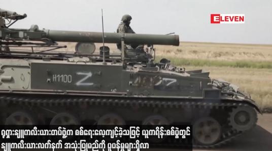 Embedded thumbnail for ယူကရိန်းစစ်ပွဲတွင် နျူကလီးယားလက်နက် အသုံးပြုမည်ကို ပူပန်မှုများ ရှိလာ