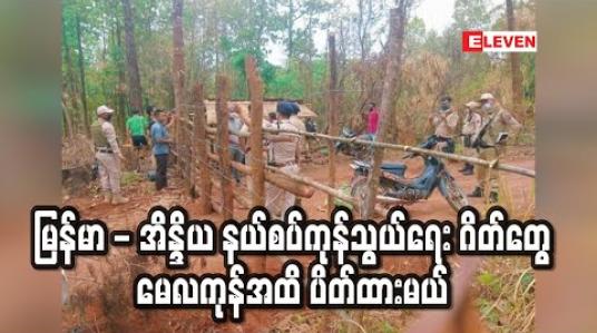 Embedded thumbnail for မြန်မာ - အိန္ဒိယ နယ်စပ်ကုန်သွယ်ရေး ဂိတ်များကို မေလကုန်အထိ ပိတ်ထားမည် 