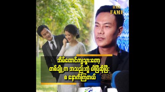 Embedded thumbnail for အိမ်ထောင်ကျ သွားတယ်ဆိုတဲ့ ခေါင်းစဉ်ပဲ ရှိပါတယ် ဆိုတဲ့ ကျော်စု