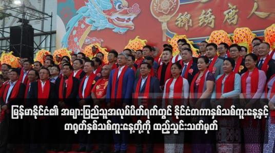 Embedded thumbnail for မြန်မာနိုင်ငံ၏ အများပြည်သူအလုပ်ပိတ်ရက်တွင် နိုင်ငံတကာနှစ်သစ်ကူးနေ့နှင့် တရုတ်နှစ်သစ်ကူးနေ့တို့ကို ထည့်သွင်းသတ်မှတ်