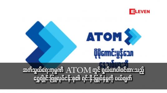 Embedded thumbnail for ဆက်သွယ်ရေးကုမ္ပဏီ ATOM တွင် ရှယ်ယာပါဝင်ထားသည့် ရွှေဗျိုင်းဖြူလုပ်ငန်းစု၏ ရင်းနှီးမြှုပ်နှံမှုကို ပယ်ဖျက်