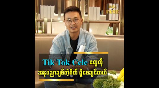 Embedded thumbnail for Tiktok cele တွေကို အနုပညာချစ်တဲ့စိတ်ရှိစေချင်တယ်