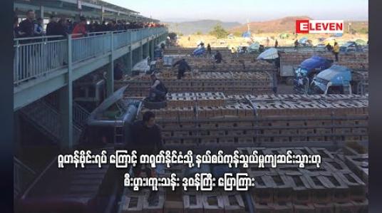 Embedded thumbnail for ဝူဟန်ဗိုင်းရပ်ကြောင့် တရုတ်နိုင်ငံသို့ နယ်စပ်ကုန်သွယ်မှု ကျဆင်းသွားဟု စီးပွား/ကူးသန်း ဒုဝန်ကြီး ပြောကြား