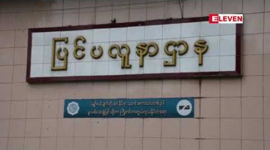 Embedded thumbnail for ရှမ်းပြည်နယ်တစ်ပြည်နယ်လုံးတွင် ပိုးတွေ့လူနာ ၂၅ ယောက်ရှိပြီး ၂၁ ဦးဆေးရုံမှ ဆင်းခွင့်ရသွားပြီဖြစ်